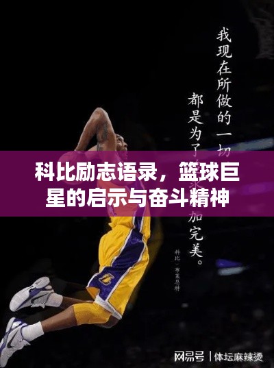 科比励志语录,篮球巨星的启示与奋斗精神