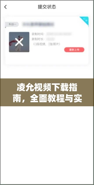 凌允视频下载指南,全面教程与实用建议一网打尽!