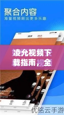 凌允视频下载指南,全面教程与实用建议一网打尽!