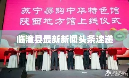 临潼县最新新闻头条速递