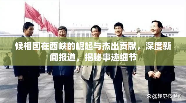 候相国在西峡的崛起与杰出贡献,深度新闻报道,揭秘事迹细节
