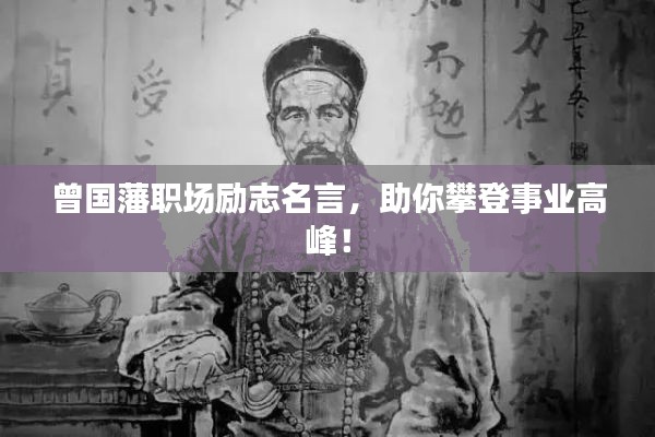 曾国藩职场励志名言,助你攀登事业高峰!