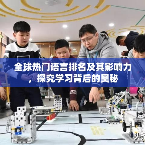 全球热门语言排名及其影响力,探究学习背后的奥秘