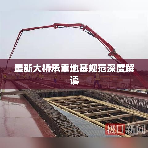 最新大桥承重地基规范深度解读