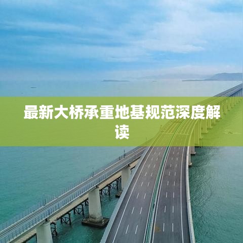 最新大桥承重地基规范深度解读
