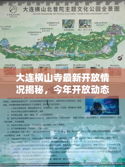 大连横山寺最新开放情况揭秘,今年开放动态介绍