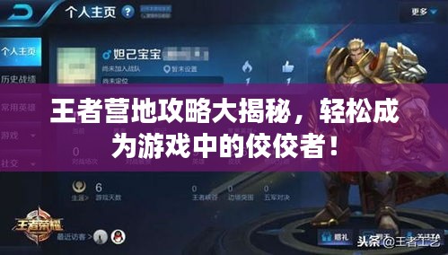 王者营地攻略大揭秘,轻松成为游戏中的佼佼者!