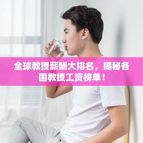 全球教授薪酬大排名,揭秘各国教授工资榜单!