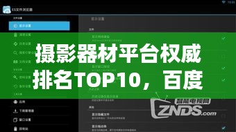 摄影器材平台权威排名TOP10,百度收录标准吸睛标题