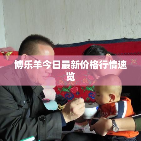 博乐羊今日最新价格行情速览