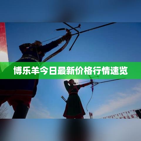 博乐羊今日最新价格行情速览