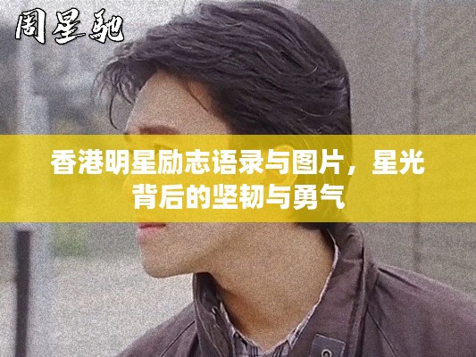 香港明星励志语录与图片,星光背后的坚韧与勇气