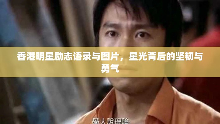 香港明星励志语录与图片,星光背后的坚韧与勇气