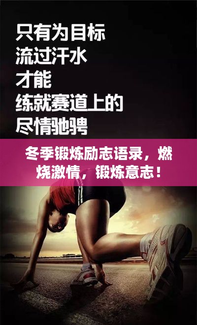 冬季锻炼励志语录,燃烧激情,锻炼意志!