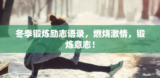 冬季锻炼励志语录,燃烧激情,锻炼意志!
