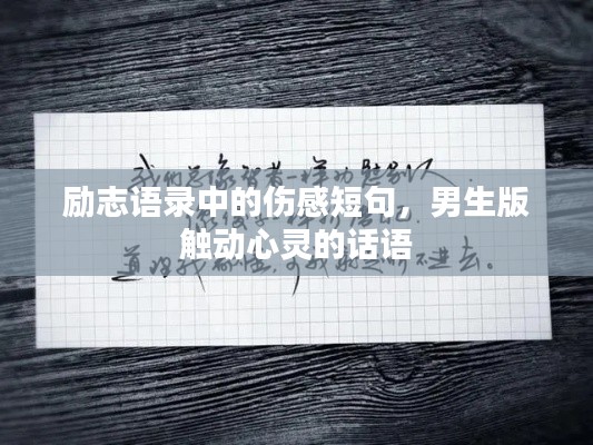 励志语录中的伤感短句,男生版触动心灵的话语
