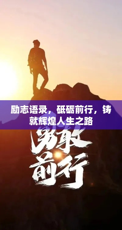 励志语录,砥砺前行,铸就辉煌人生之路