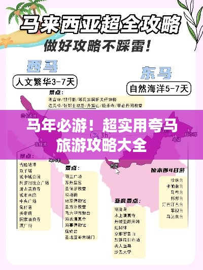 马年必游!超实用夸马旅游攻略大全