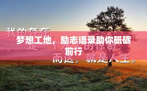 梦想工地,励志语录助你砥砺前行