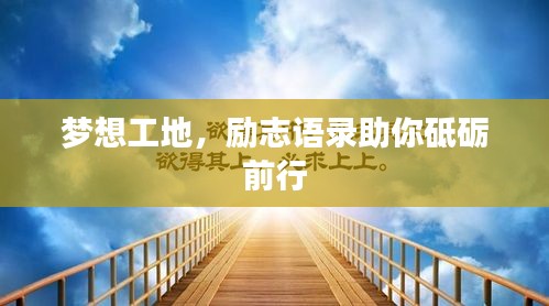 梦想工地,励志语录助你砥砺前行