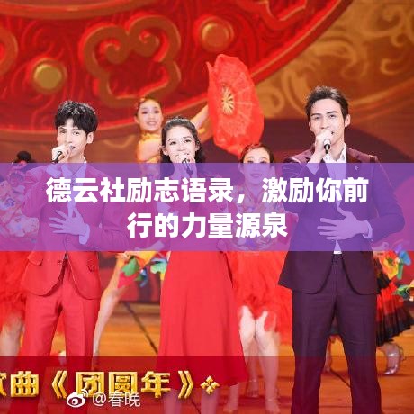 德云社励志语录,激励你前行的力量源泉