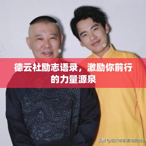 德云社励志语录,激励你前行的力量源泉