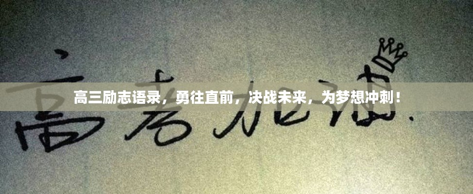高三励志语录,勇往直前,决战未来,为梦想冲刺!