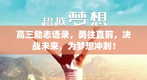 高三励志语录,勇往直前,决战未来,为梦想冲刺!