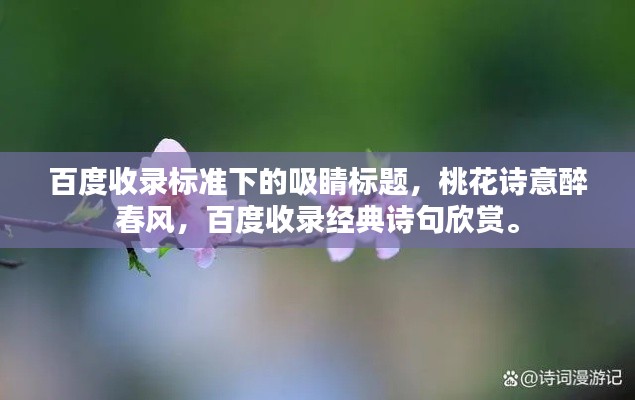 百度收录标准下的吸睛标题,桃花诗意醉春风,百度收录经典诗句欣赏。