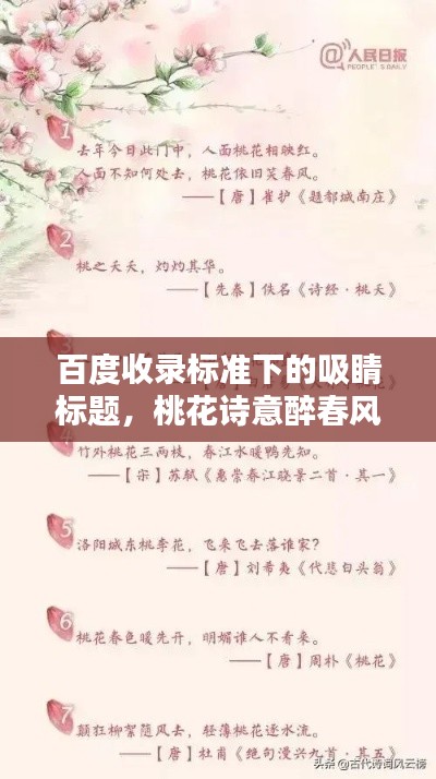 百度收录标准下的吸睛标题,桃花诗意醉春风,百度收录经典诗句欣赏。
