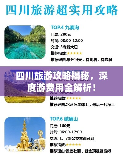 四川旅游攻略揭秘,深度游费用全解析!