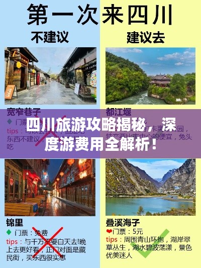 四川旅游攻略揭秘,深度游费用全解析!