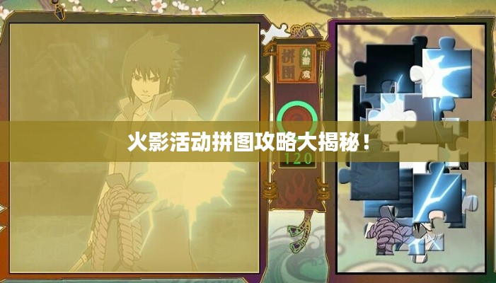 火影活动拼图攻略大揭秘!
