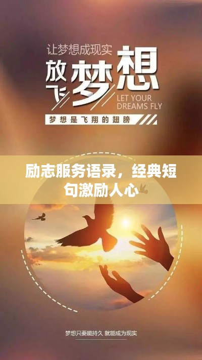 励志服务语录,经典短句激励人心
