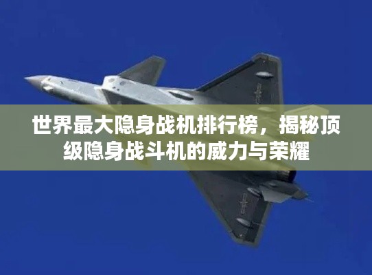 世界最大隐身战机排行榜,揭秘顶级隐身战斗机的威力与荣耀