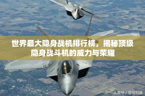 世界最大隐身战机排行榜,揭秘顶级隐身战斗机的威力与荣耀