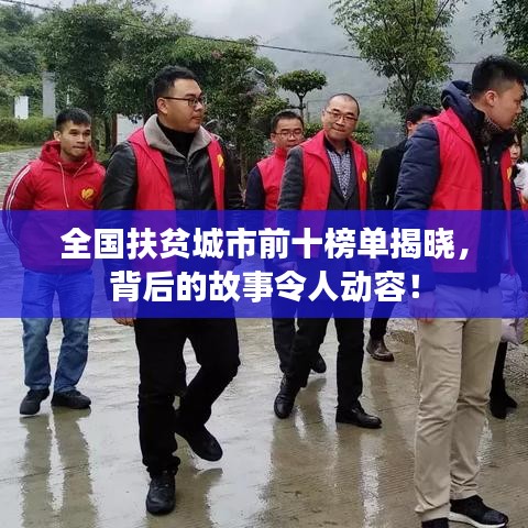 全国扶贫城市前十榜单揭晓,背后的故事令人动容!