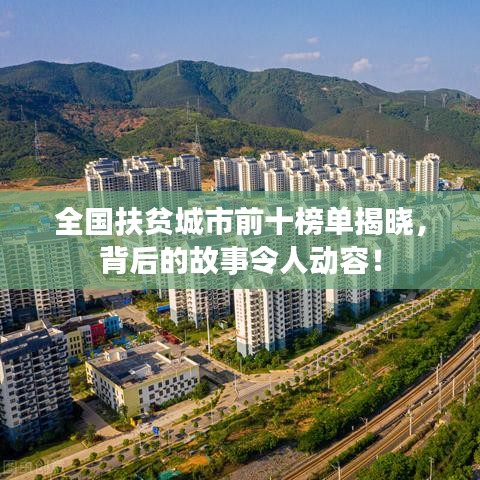 全国扶贫城市前十榜单揭晓,背后的故事令人动容!