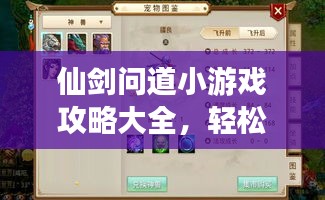 仙剑问道小游戏攻略大全,轻松玩转游戏!