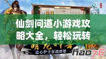 仙剑问道小游戏攻略大全,轻松玩转游戏!