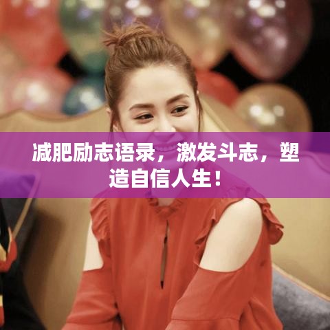 减肥励志语录,激发斗志,塑造自信人生!