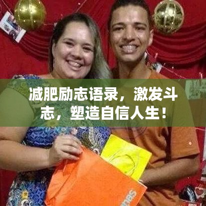减肥励志语录,激发斗志,塑造自信人生!