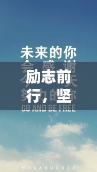 励志前行,坚持的力量,成就无限可能