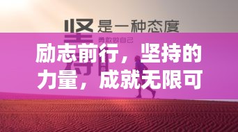 励志前行,坚持的力量,成就无限可能