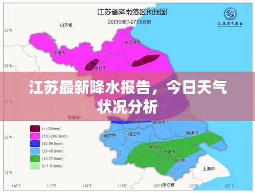 江苏最新降水报告,今日天气状况分析