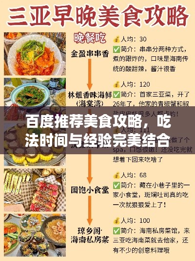 百度推荐美食攻略,吃法时间与经验完美结合之旅