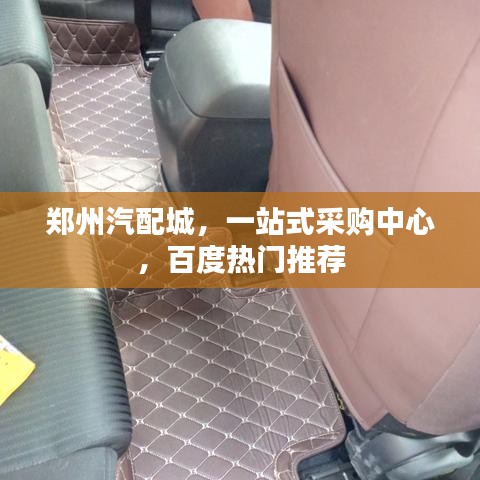 郑州汽配城,一站式采购中心,百度热门推荐