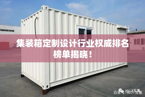集装箱定制设计行业权威排名榜单揭晓!