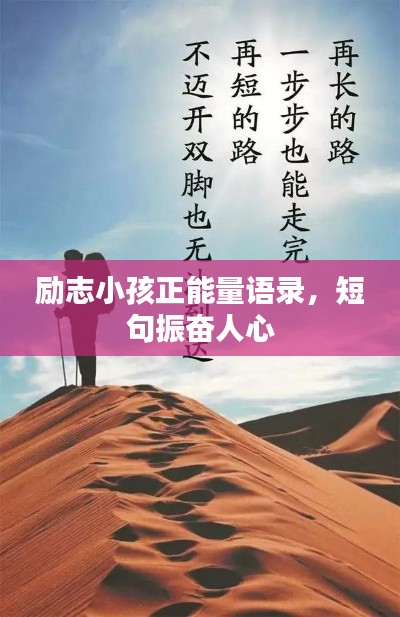 励志小孩正能量语录,短句振奋人心