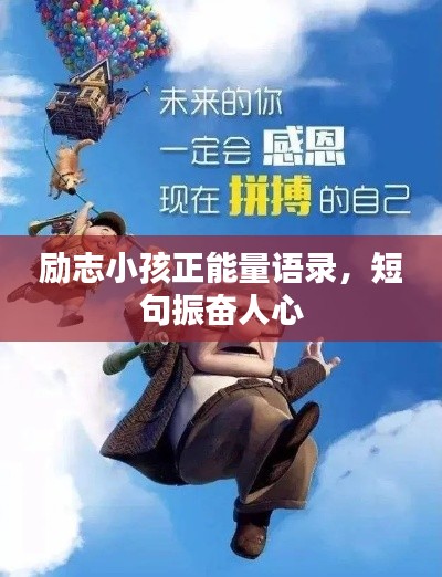 励志小孩正能量语录,短句振奋人心